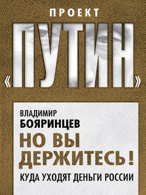cover image of Но вы держитесь! Куда уходят деньги России